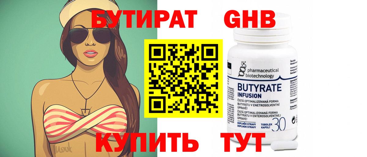 Бутират Butirat Чапаевск
